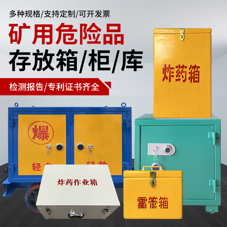 宋洛乡爆破作业安全关键：为何必须配备专业危险品存放箱